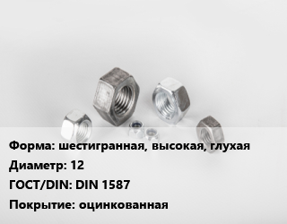 Гайка шестигранная, высокая, глухая D=12 DIN 1587 оцинкованная, шт цена от 42.7 Тг / кг, где купить, условия доставки в Алматы и Алматинской области